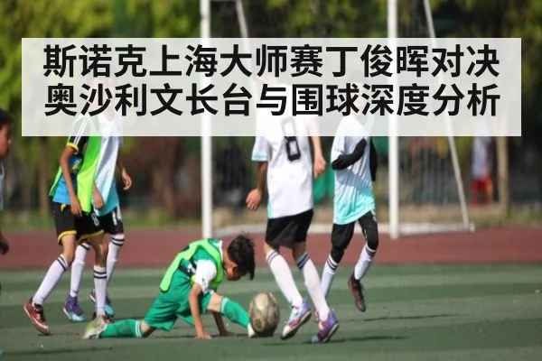 斯诺克上海大师赛丁俊晖对决奥沙利文长台与围球深度分析